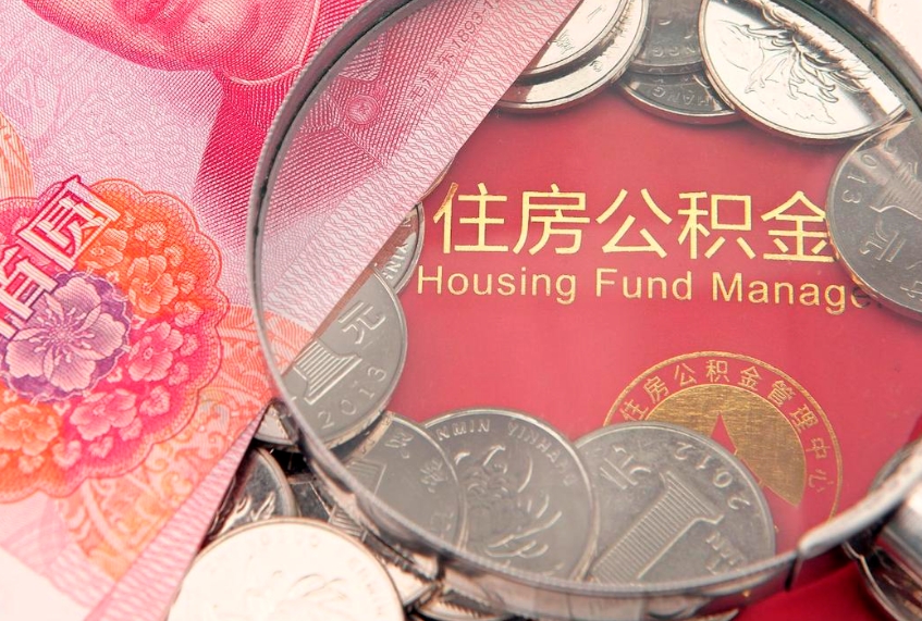 滁州缺钱怎么把公积金提取出来（缺钱怎么把公积金提取出来最多取多少）